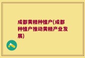 成都黄精种植户(成都种植户推动黄精产业发展)