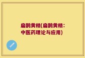 扁鹊黄精(扁鹊黄精：中医药理论与应用)