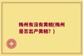 梅州有没有黄精(梅州是否出产黄精？)