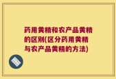药用黄精和农产品黄精的区别(区分药用黄精与农产品黄精的方法)