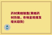 药材黄精销售(黄精药材热销，市场呈现爆发增长趋势)