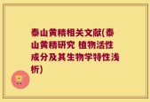 泰山黄精相关文献(泰山黄精研究 植物活性成分及其生物学特性浅析)