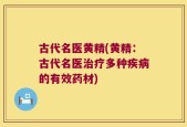 古代名医黄精(黄精：古代名医治疗多种疾病的有效药材)