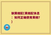 制黄精配(黄精配休息：如何正确使用黄精？)