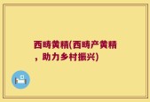 西畴黄精(西畴产黄精，助力乡村振兴)