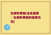 牡蛎粉黄精(金色健康：牡蛎粉黄精的健康功效)