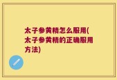 太子参黄精怎么服用(太子参黄精的正确服用方法)