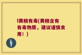 l黄精有毒(黄精含有有毒物质，建议谨慎食用！)