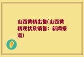 山西黄精出售(山西黄精现状及销售：新闻报道)