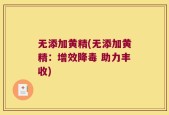 无添加黄精(无添加黄精：增效降毒 助力丰收)