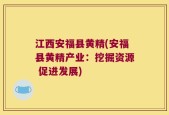 江西安福县黄精(安福县黄精产业：挖掘资源 促进发展)
