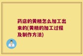 药店的黄精怎么加工出来的(黄精的加工过程及制作方法)