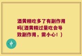 酒黄精吃多了有副作用吗(酒黄精过量吃会导致副作用，需小心！)