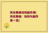 天柱黄精功效副作用(天柱黄精：功效与副作用一览)