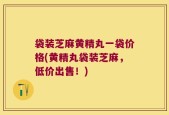 袋装芝麻黄精丸一袋价格(黄精丸袋装芝麻，低价出售！)