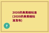 2020药典黄精标准(2020药典黄精标准发布)