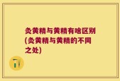 灸黄精与黄精有啥区别(灸黄精与黄精的不同之处)
