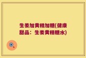 生姜加黄精加糖(健康甜品：生姜黄精糖水)