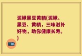 泥鳅黑豆黄精(泥鳅、黑豆、黄精，三味滋补好物，助你健康长寿。)