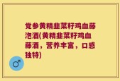 党参黄精韭菜籽鸡血藤泡酒(黄精韭菜籽鸡血藤酒，营养丰富，口感独特)