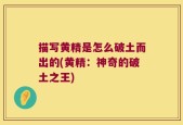 描写黄精是怎么破土而出的(黄精：神奇的破土之王)