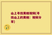 山上寻找黄精视频(寻找山上的黄精：视频分享)