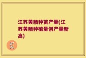 江苏黄精种苗产量(江苏黄精种植量创产量新高)