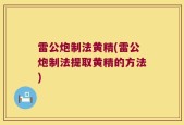 雷公炮制法黄精(雷公炮制法提取黄精的方法)