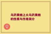 乌药黄精上火乌药黄精的性质与作用简介