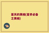 夏天的黄精(夏季必备之黄精)