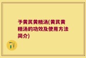 予黄芪黄精汤(黄芪黄精汤的功效及使用方法简介)