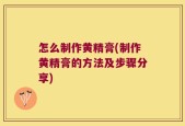 怎么制作黄精膏(制作黄精膏的方法及步骤分享)