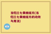 当归三七黄精组方(当归三七黄精组方的功效与用法)