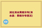 湖北浠水黄精分布(浠水县：黄精分布情况)