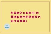 密黄精怎么和男生(密黄精和男生的使用技巧和注意事项)