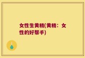 女性生黄精(黄精：女性的好帮手)