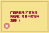 广西黄精吧(广西发现黄精吧：珍贵中药物种发掘！)
