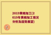2019黄精加工(2019年黄精加工情况分析及趋势展望)