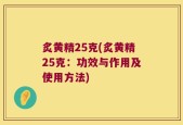 炙黄精25克(炙黄精25克：功效与作用及使用方法)