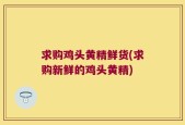 求购鸡头黄精鲜货(求购新鲜的鸡头黄精)
