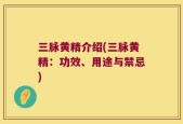 三脉黄精介绍(三脉黄精：功效、用途与禁忌)