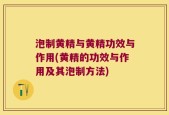 泡制黄精与黄精功效与作用(黄精的功效与作用及其泡制方法)