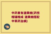 中药里有酒黄精(药性相辅相成 酒黄精搭配中草药治病)