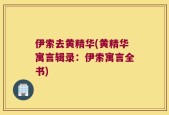 伊索去黄精华(黄精华寓言辑录：伊索寓言全书)