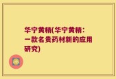 华宁黄精(华宁黄精：一款名贵药材新的应用研究)