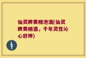 仙灵脾黄精泡酒(仙灵脾黄精酒，千年灵性沁心舒神)