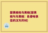 甜黄精和乌黄精(甜黄精与乌黄精：色香味俱佳的汉方药材)
