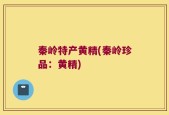 秦岭特产黄精(秦岭珍品：黄精)