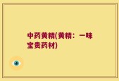中药黄精(黄精：一味宝贵药材)