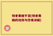 特老黄精干货(特老黄精的功效与作用详解)